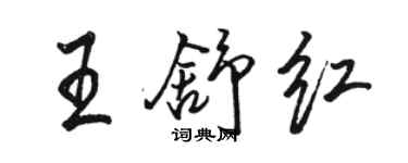 駱恆光王舒紅行書個性簽名怎么寫