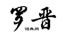 胡問遂羅晉行書個性簽名怎么寫