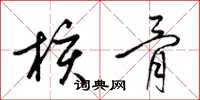 梁錦英核骨草書怎么寫