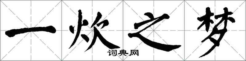 翁闓運一炊之夢楷書怎么寫