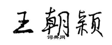 曾慶福王朝穎行書個性簽名怎么寫