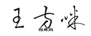 駱恆光王方咪草書個性簽名怎么寫