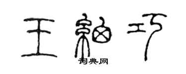 陳聲遠王細巧篆書個性簽名怎么寫