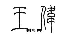 陳墨王偉篆書個性簽名怎么寫