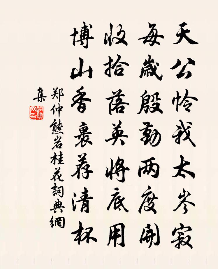 鄭仲熊岩桂花書法作品欣賞