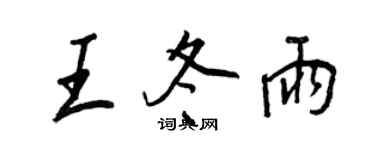 王正良王冬雨行書個性簽名怎么寫