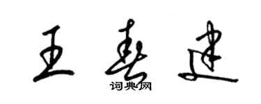 梁錦英王春建草書個性簽名怎么寫