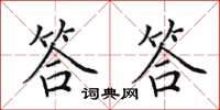 田英章答答楷書怎么寫