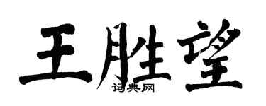 翁闓運王勝望楷書個性簽名怎么寫