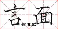 駱恆光言面楷書怎么寫