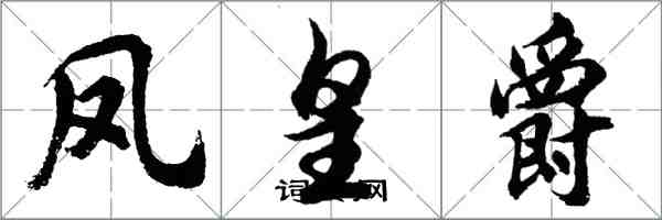 胡問遂鳳皇爵行書怎么寫