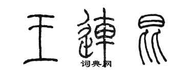 陳墨王連昆篆書個性簽名怎么寫