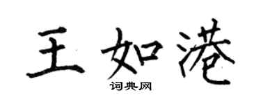 何伯昌王如港楷書個性簽名怎么寫