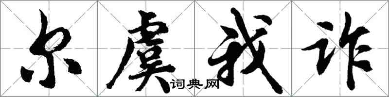 胡問遂爾虞我詐行書怎么寫