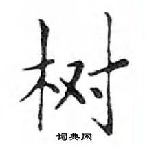 鄧散木寫的硬筆楷書樹