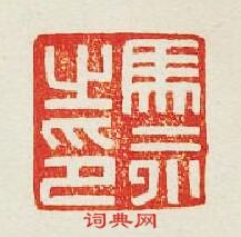 “馬永之印”篆刻印章