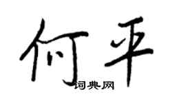 王正良何平行書個性簽名怎么寫