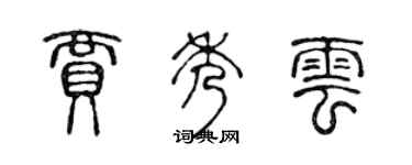 陳聲遠賈秀雲篆書個性簽名怎么寫