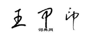 梁錦英王甲印草書個性簽名怎么寫