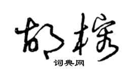 曾慶福胡榕草書個性簽名怎么寫