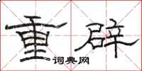 駱恆光重辟隸書怎么寫