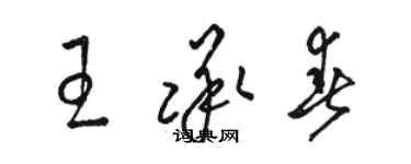 駱恆光王承春草書個性簽名怎么寫