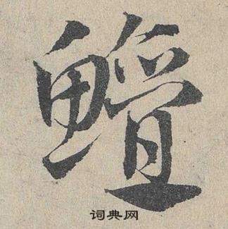 摩小楷書法_摩字書法_小楷字典