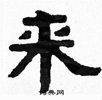 泰山經石峪寫的來