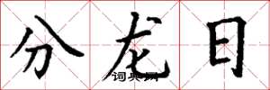 丁謙分龍日楷書怎么寫