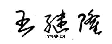 朱錫榮王繼隆草書個性簽名怎么寫