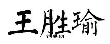 翁闓運王勝瑜楷書個性簽名怎么寫