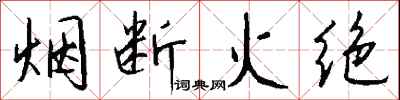 錢沛雲煙斷火絕行書怎么寫