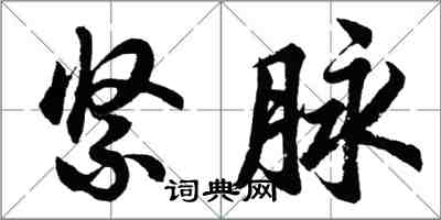 胡問遂緊脈行書怎么寫