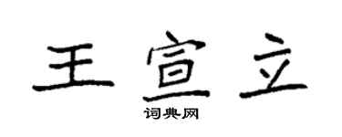 袁強王宣立楷書個性簽名怎么寫