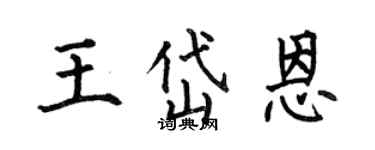 何伯昌王岱恩楷書個性簽名怎么寫