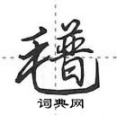 田英章寫的硬筆行書氆