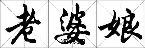 胡問遂老婆娘行書怎么寫