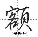 田英章寫的硬筆行書額