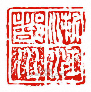 “浙江都水”篆刻印章