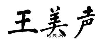 翁闓運王美聲楷書個性簽名怎么寫