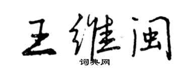 曾慶福王維閩行書個性簽名怎么寫