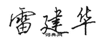 駱恆光雷建華行書個性簽名怎么寫