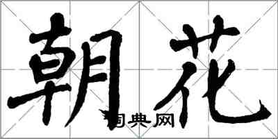 翁闓運朝花楷書怎么寫
