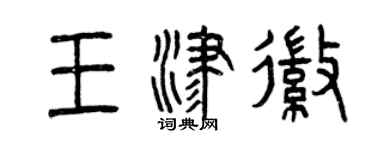 曾慶福王津徽篆書個性簽名怎么寫