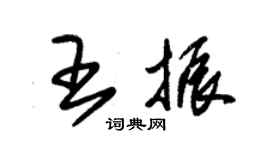 朱錫榮王振草書個性簽名怎么寫