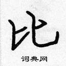 張標寫的硬筆楷書比