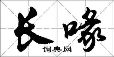 胡問遂長喙行書怎么寫