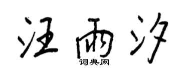 王正良汪雨汐行書個性簽名怎么寫