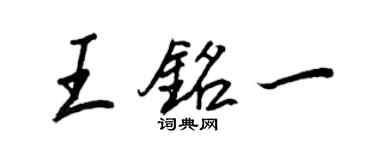 王正良王銘一行書個性簽名怎么寫