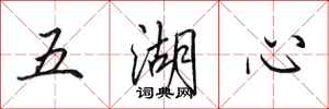 田英章五湖心行書怎么寫
